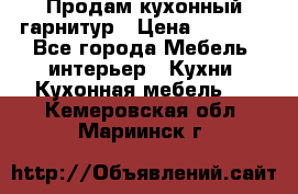 Продам кухонный гарнитур › Цена ­ 4 000 - Все города Мебель, интерьер » Кухни. Кухонная мебель   . Кемеровская обл.,Мариинск г.